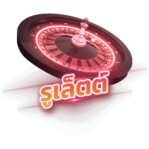รูเล็ต (Roulette) truevip