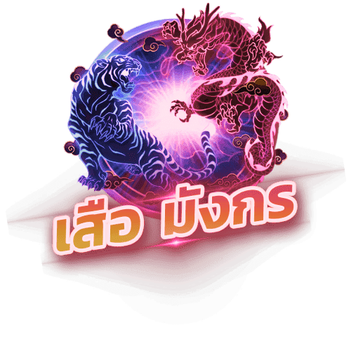 เสือมังกร (Dragon Tiger) truevip